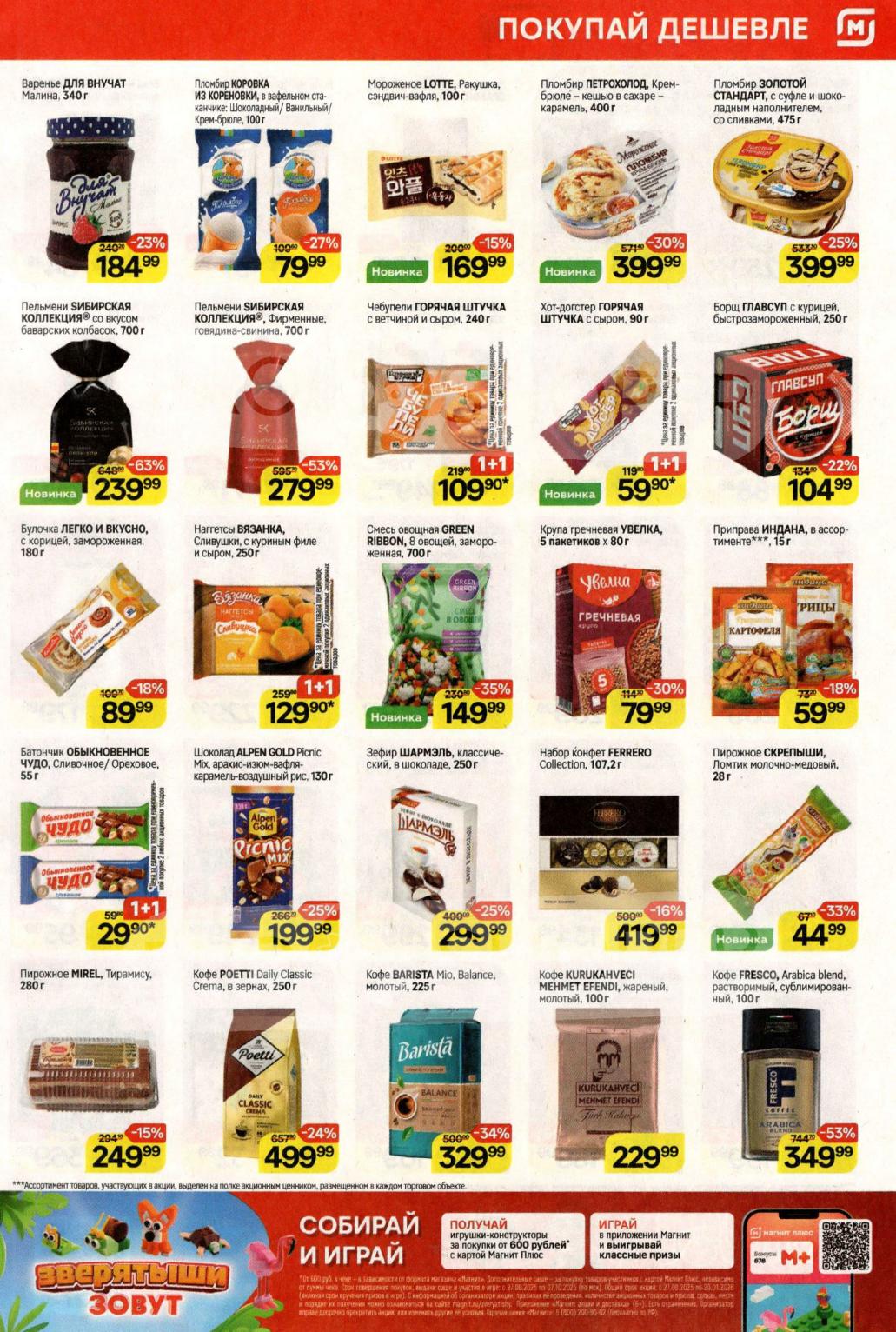 Максимальная выгода! Пельмени Сибирская Коллекция (-63%) — 239р. Кофе FRESCO Arabica (100 г) — 349р. Наггетсы Вязанка по акции 1+1 за 109р. Варенье Для Внучат из малины – 184р.